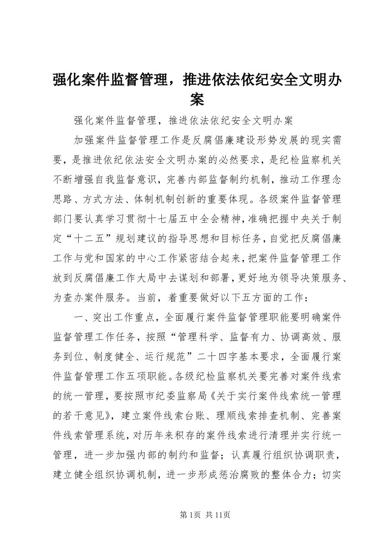 5强化案件监督管理，推进依法依纪安全文明办案