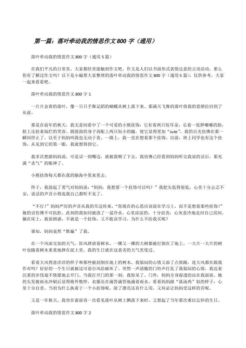 落叶牵动我的情思作文800字（通用）[推荐五篇][修改版]