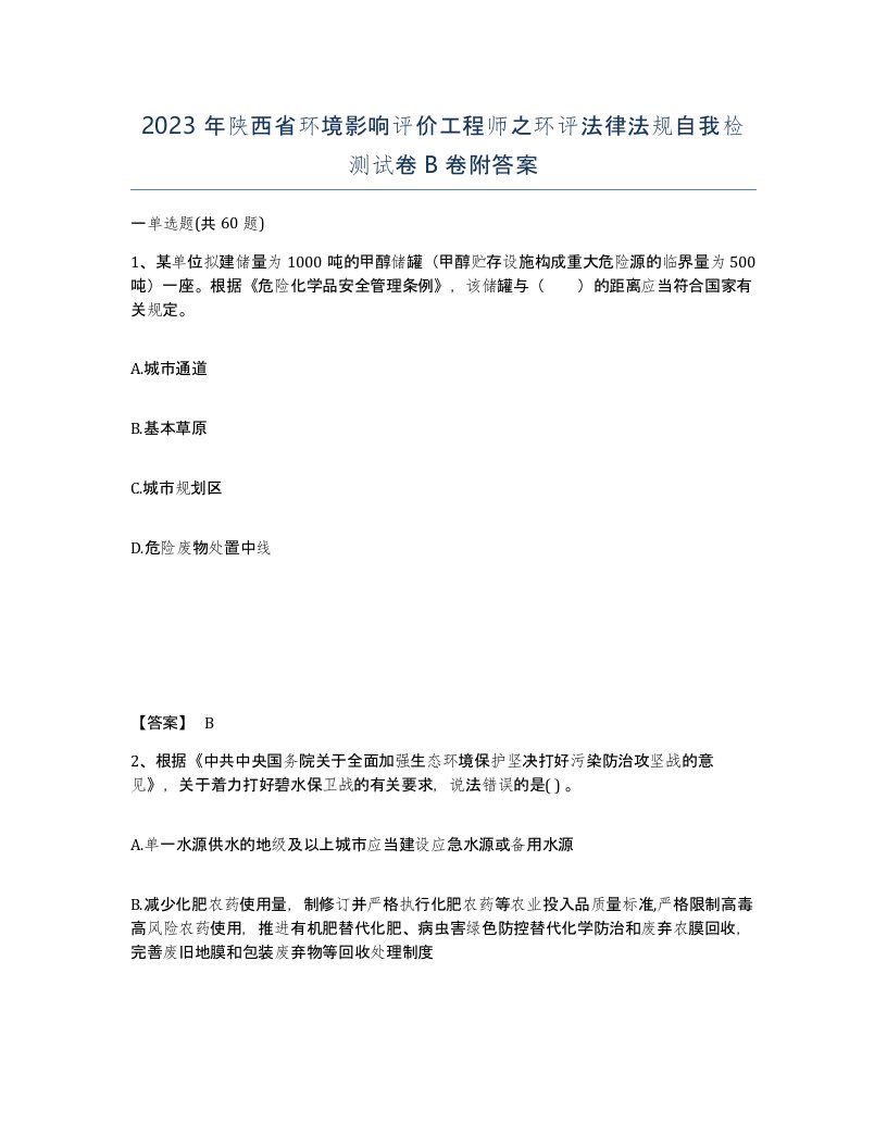 2023年陕西省环境影响评价工程师之环评法律法规自我检测试卷B卷附答案