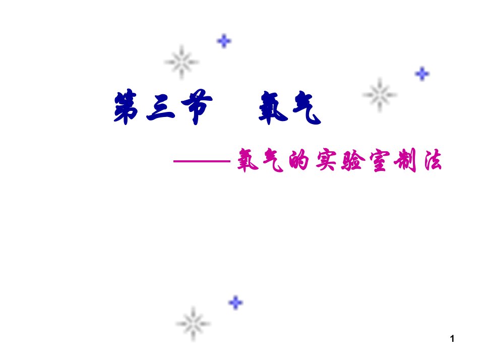 鲁教版九年级上册化学43氧气ppt课件