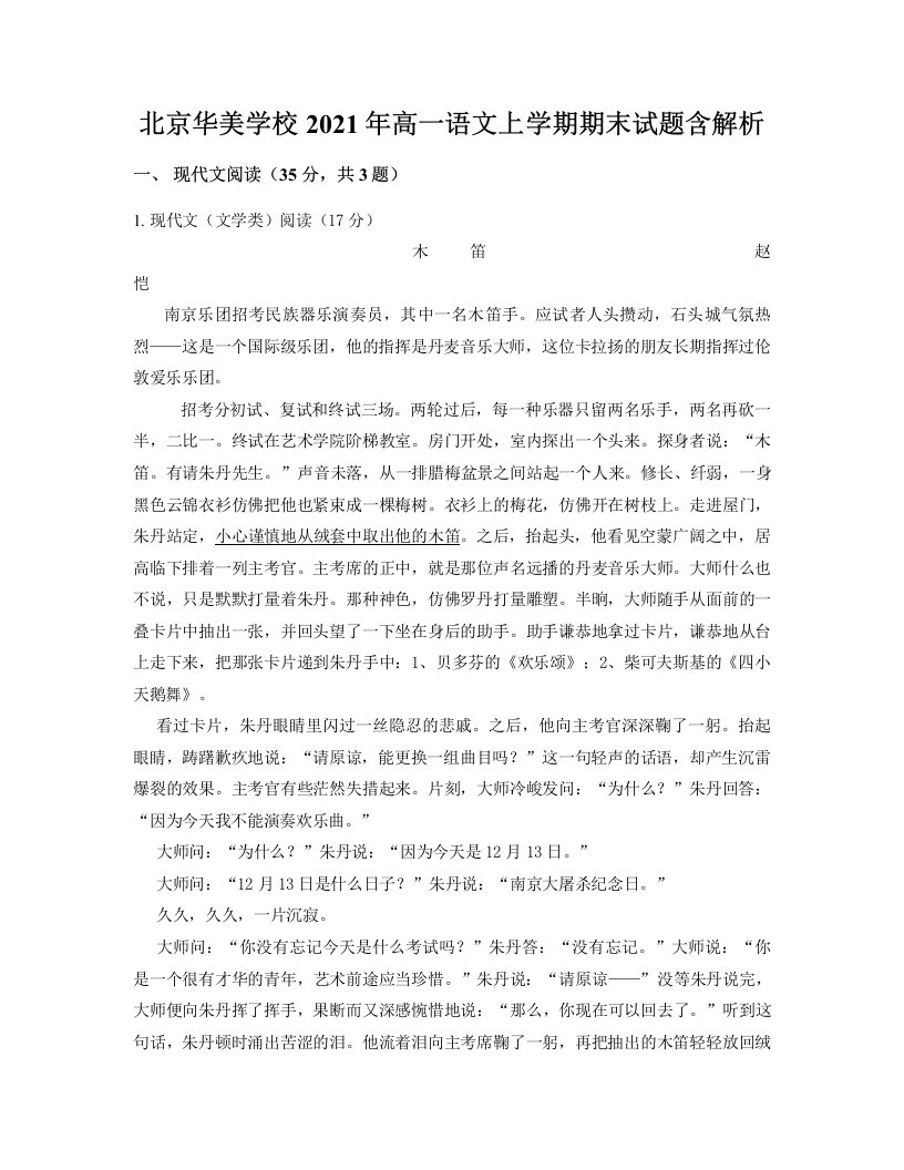 北京华美学校2021年高一语文上学期期末试题含解析