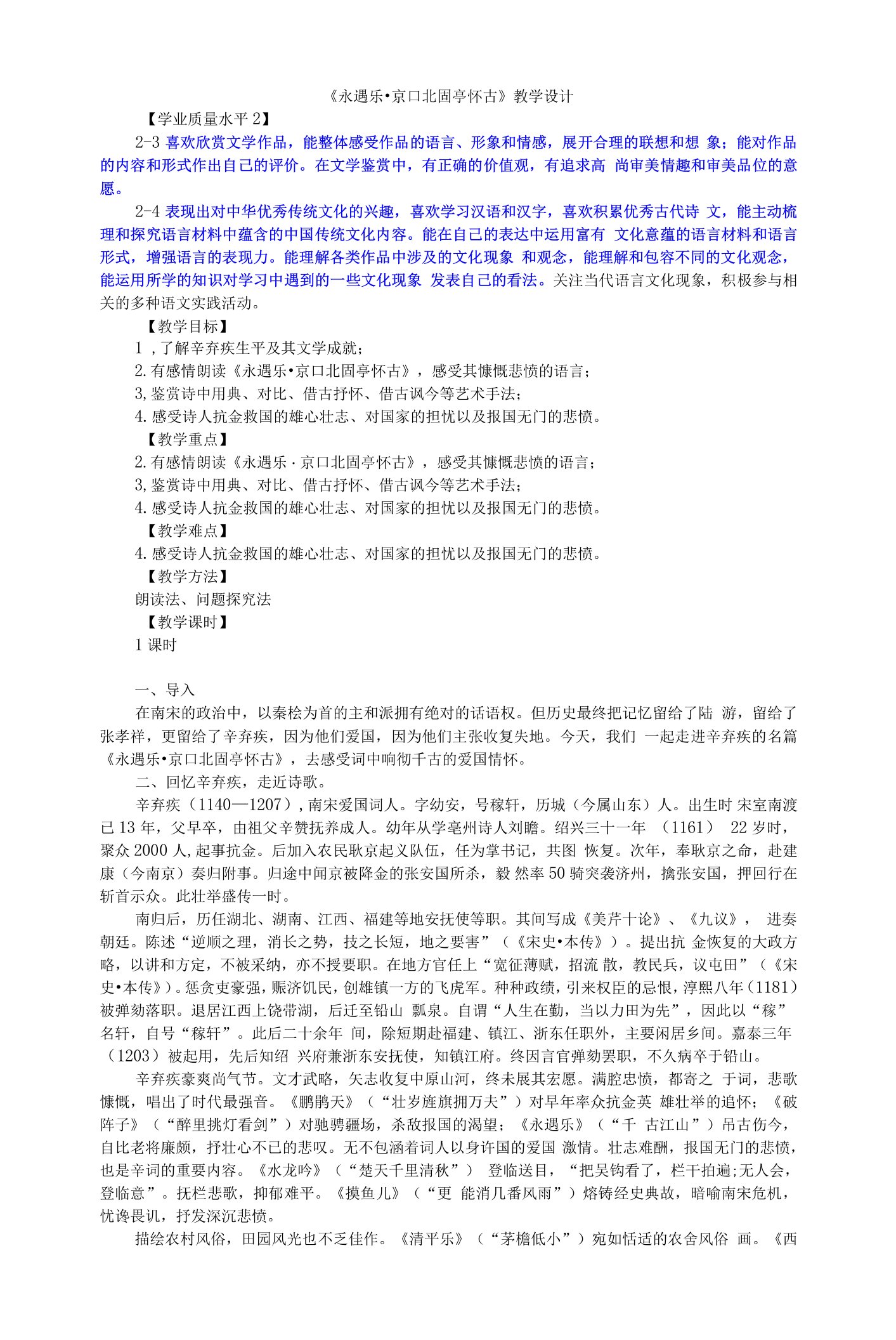 9.2《永遇乐·京口北固亭怀古》教学设计+2022-2023学年统编版高中语文必修上册