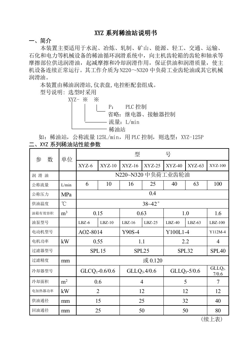 XYZ稀油站通用说明书