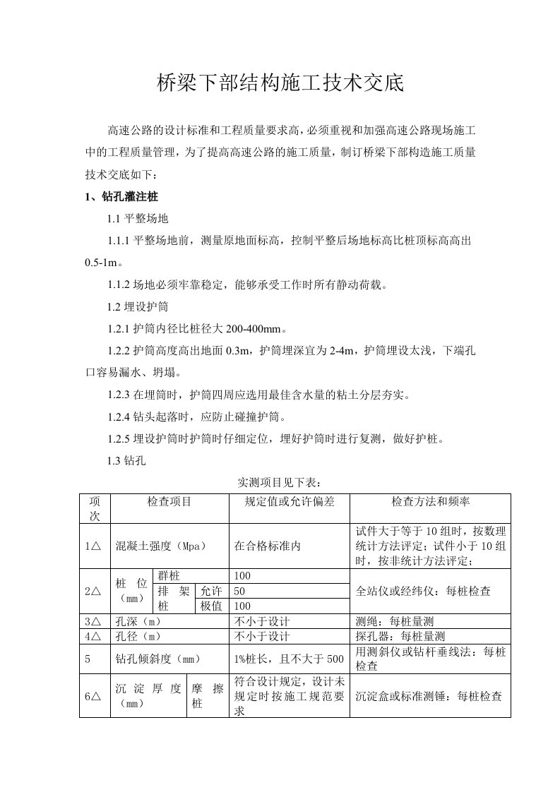 建筑工程管理-桥梁下部施工技术交底