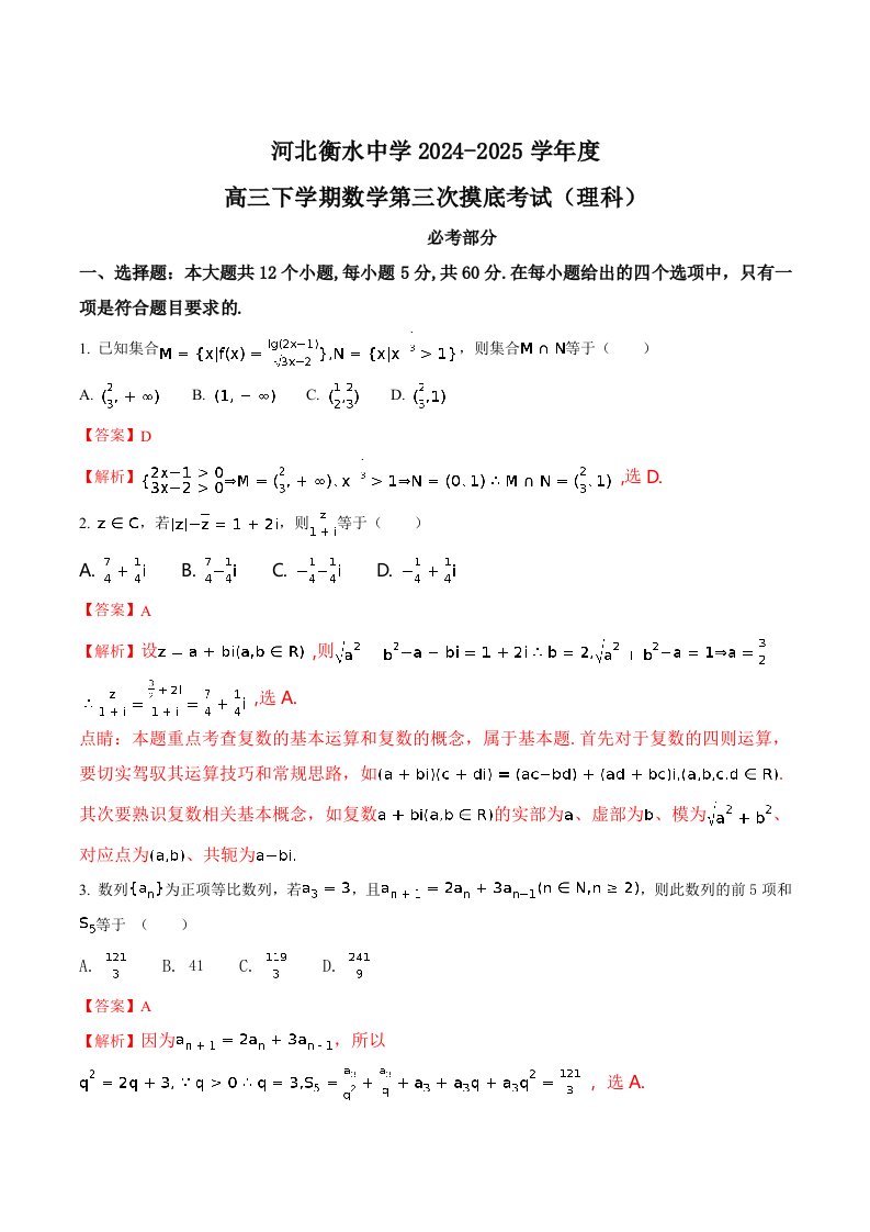 河北省衡水中学2024届高三下学期第三次摸底考试数学(理)试题(解析版)