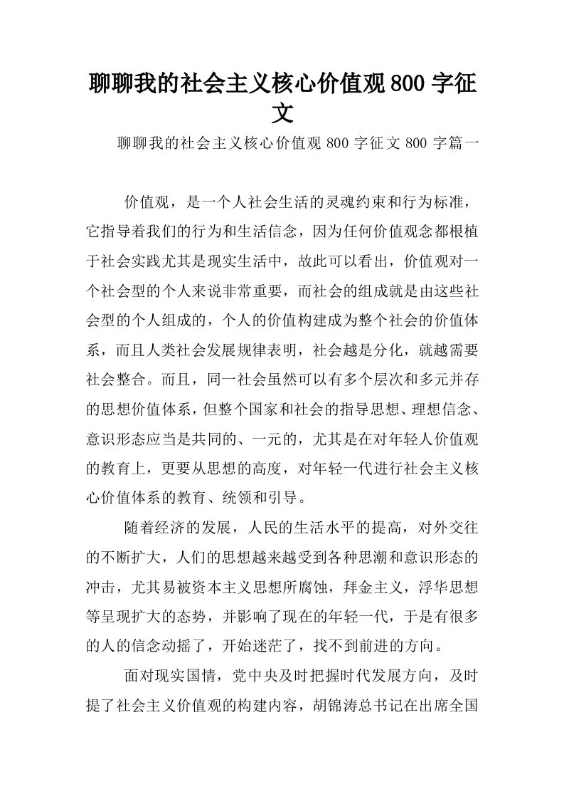 聊聊我的社会主义核心价值观800字征文