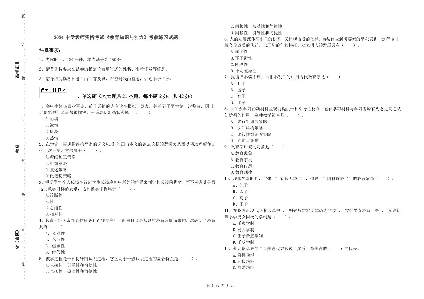 2024中学教师资格考试《教育知识与能力》考前练习试题