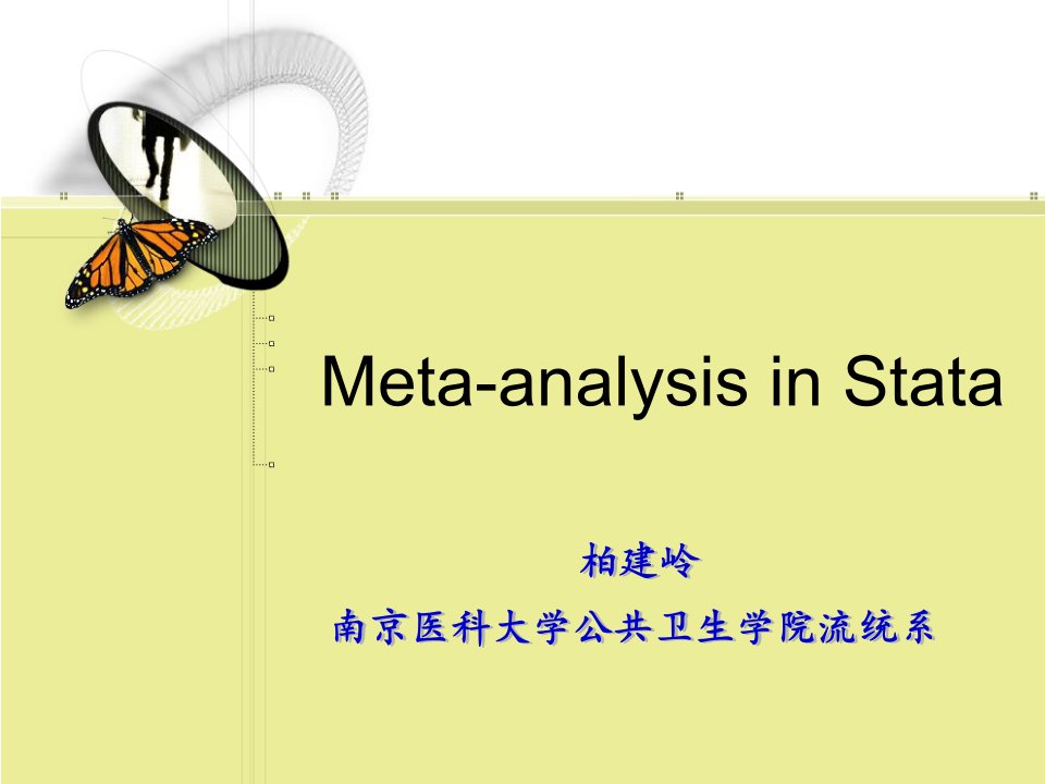 STATA-只有OR值的meta分析方法