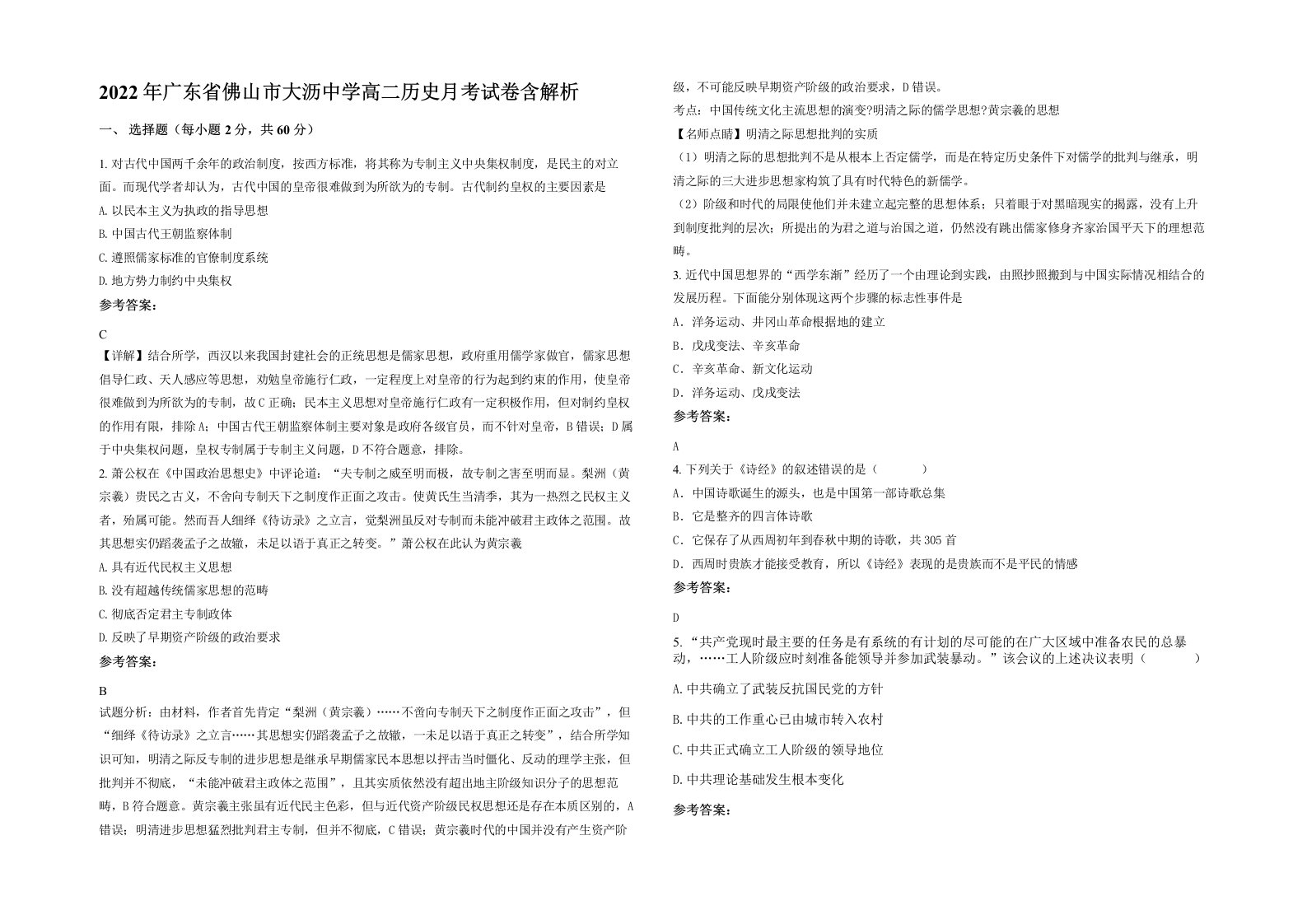 2022年广东省佛山市大沥中学高二历史月考试卷含解析