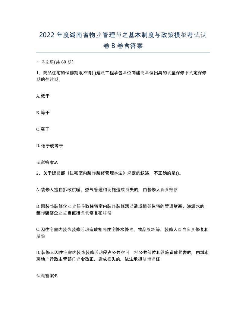 2022年度湖南省物业管理师之基本制度与政策模拟考试试卷B卷含答案