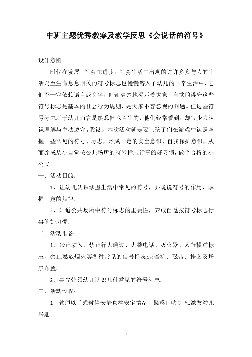 中班主题优秀教案及教学反思《会说话的符号》