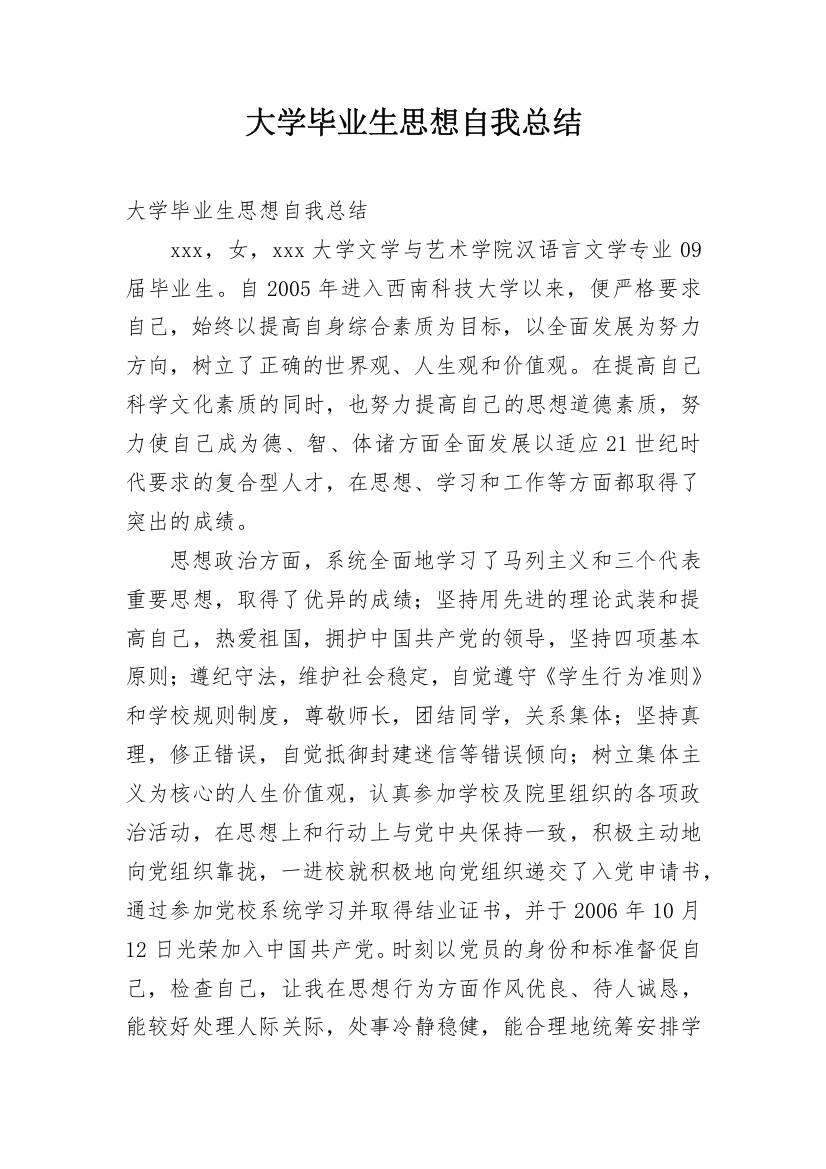 大学毕业生思想自我总结