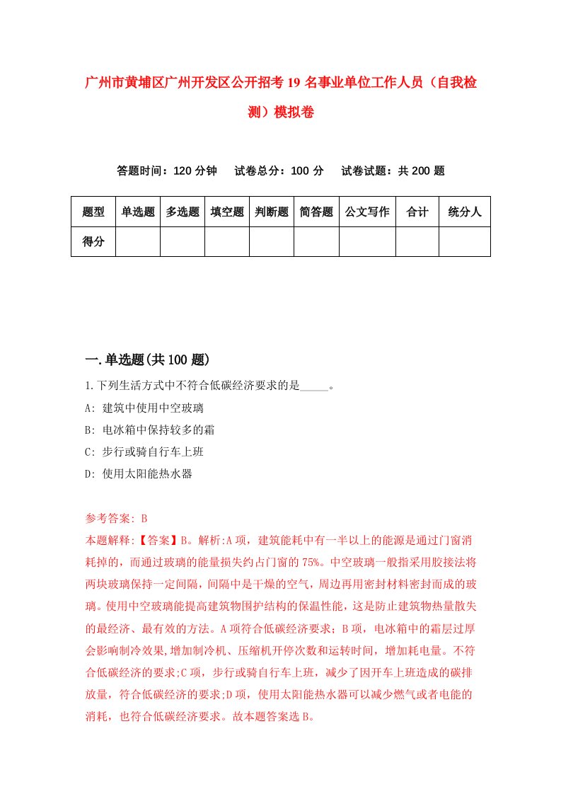 广州市黄埔区广州开发区公开招考19名事业单位工作人员自我检测模拟卷3