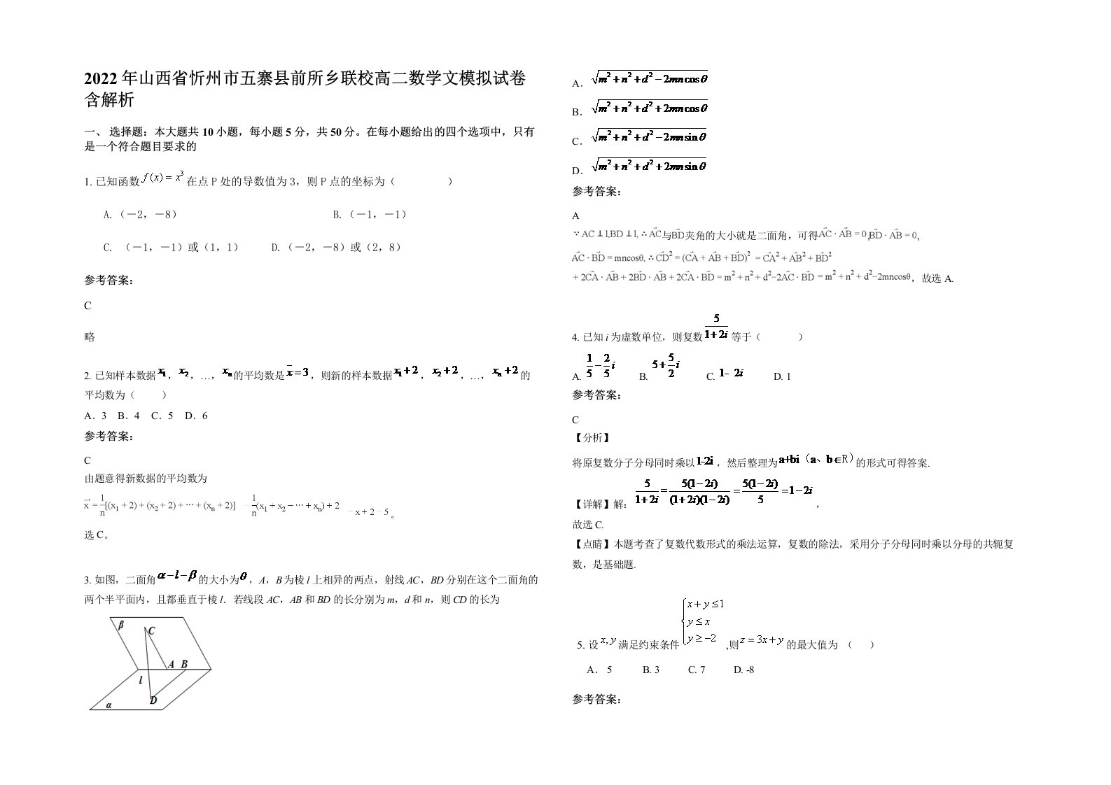 2022年山西省忻州市五寨县前所乡联校高二数学文模拟试卷含解析