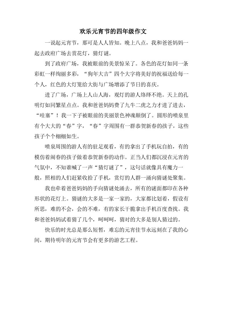 欢乐元宵节的四年级作文