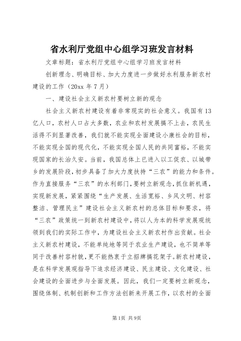 5省水利厅党组中心组学习班讲话材料