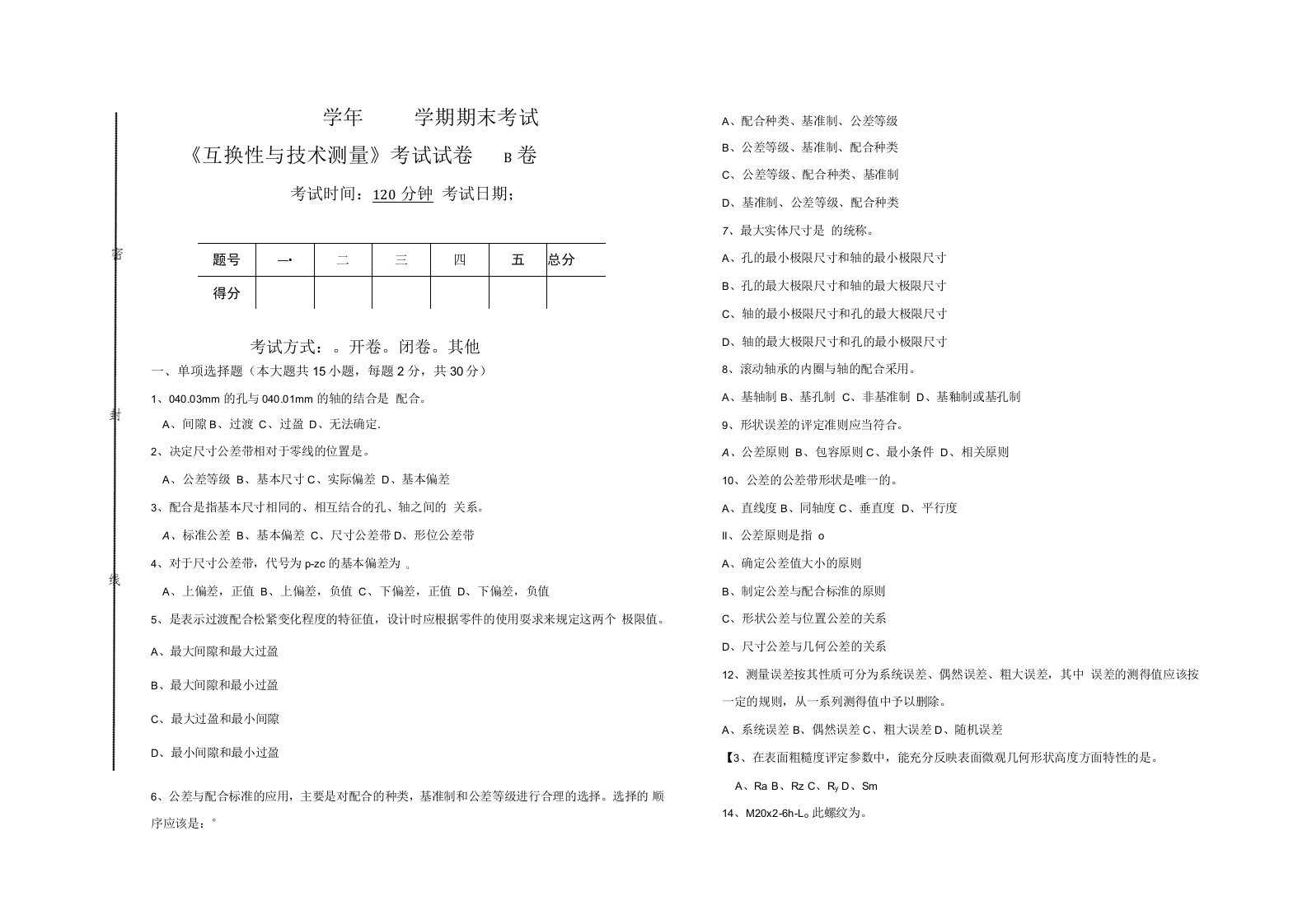 《互换性与技术测量基础》期末考试试卷B