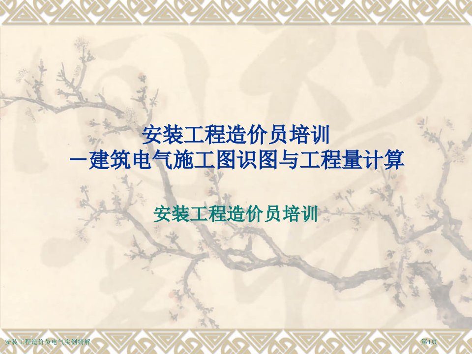 安装工程造价员电气实例精解市公开课一等奖省赛课获奖课件