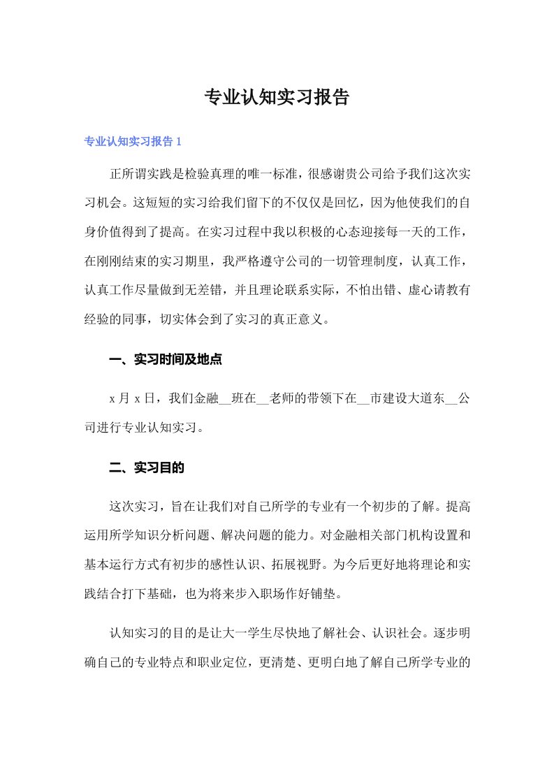 专业认知实习报告