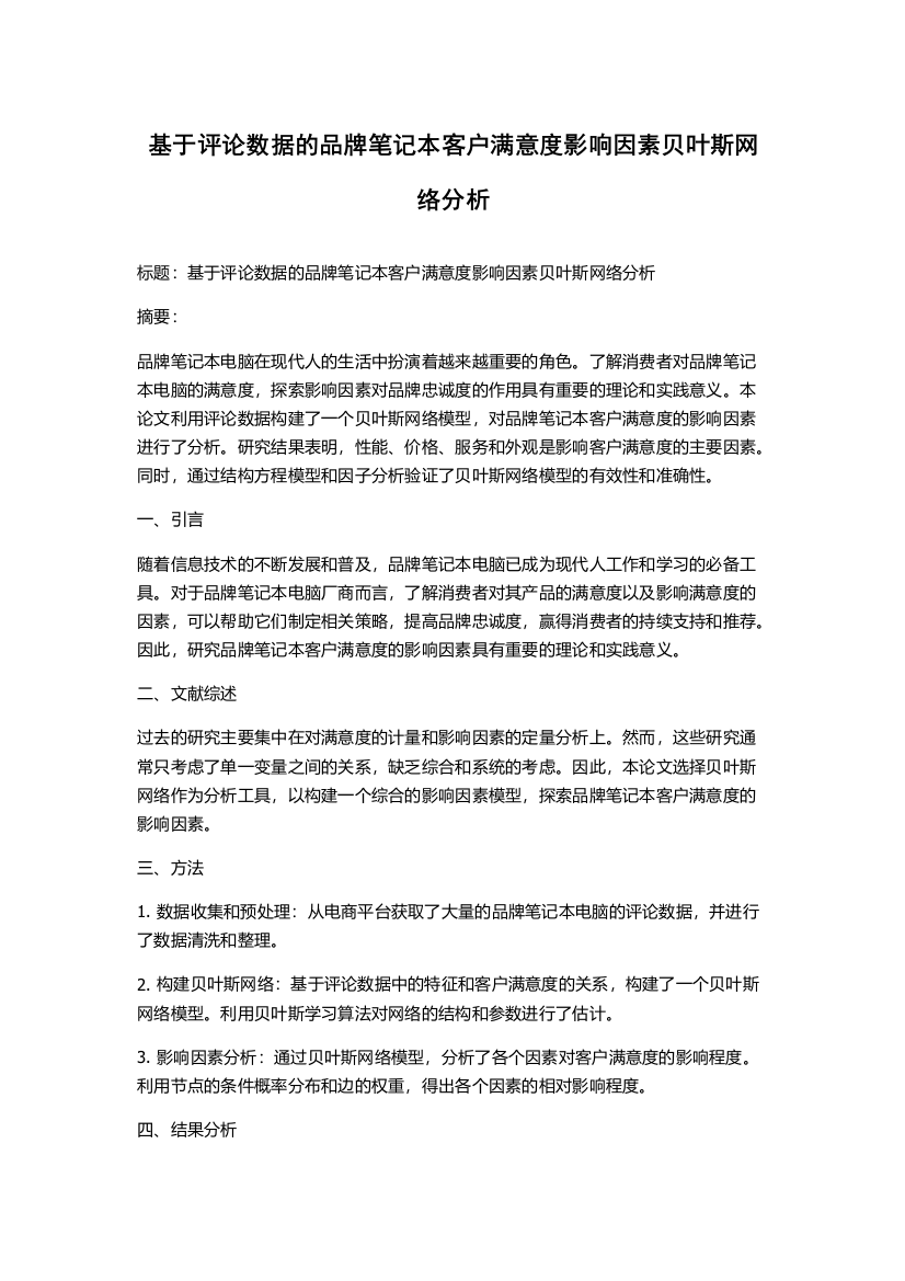 基于评论数据的品牌笔记本客户满意度影响因素贝叶斯网络分析