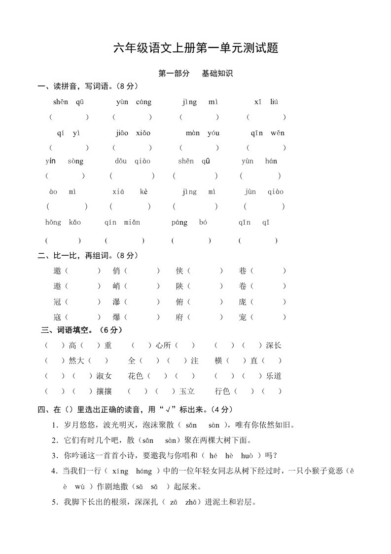 六年级语文上册第一单元测试题