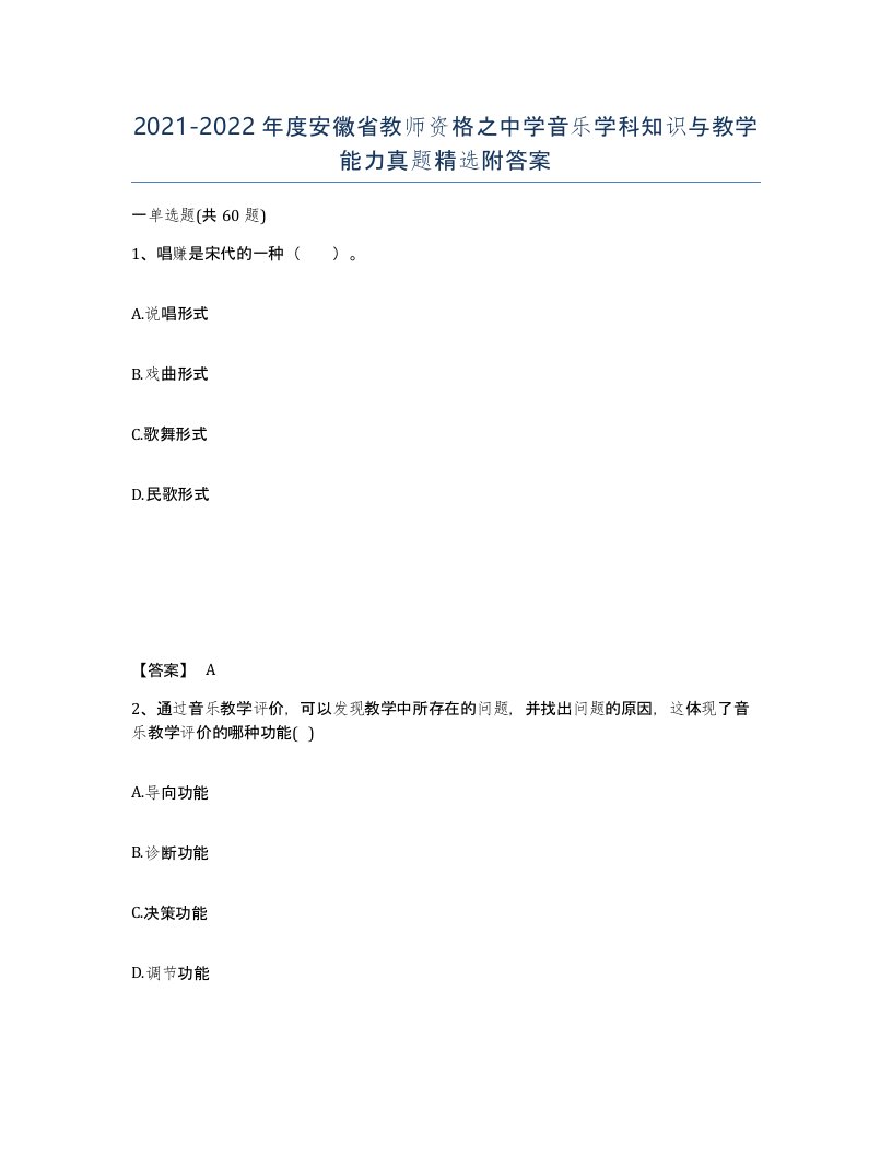 2021-2022年度安徽省教师资格之中学音乐学科知识与教学能力真题附答案