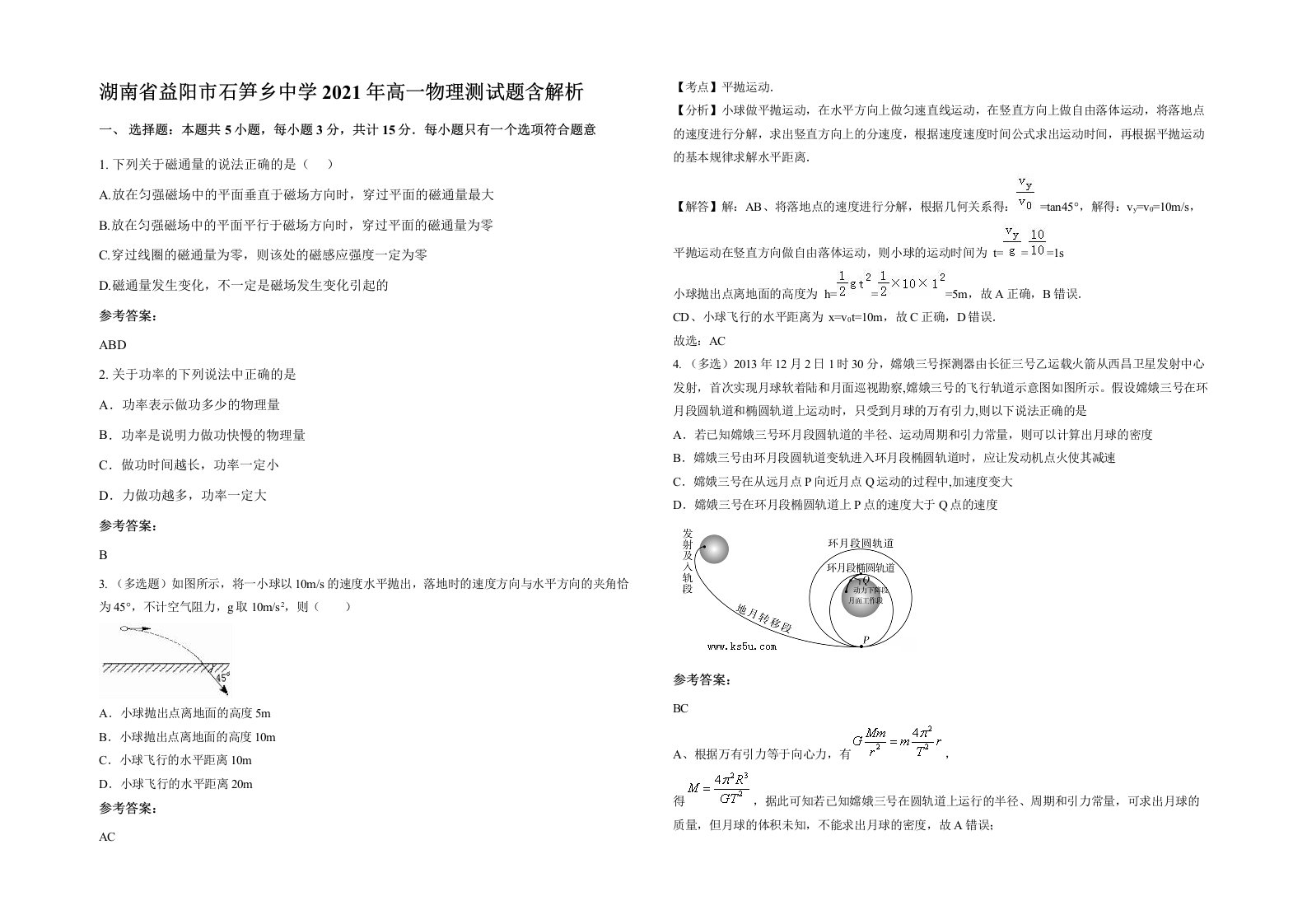 湖南省益阳市石笋乡中学2021年高一物理测试题含解析