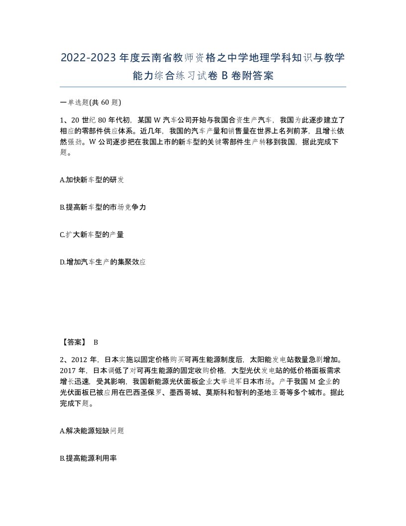 2022-2023年度云南省教师资格之中学地理学科知识与教学能力综合练习试卷B卷附答案