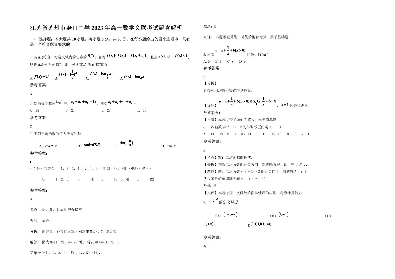 江苏省苏州市蠡口中学2023年高一数学文联考试题含解析