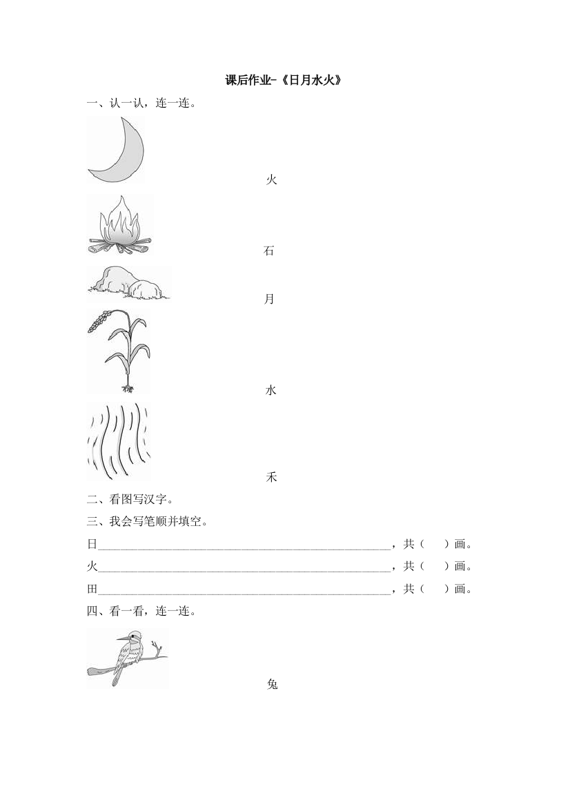 课后作业-《日月水火》