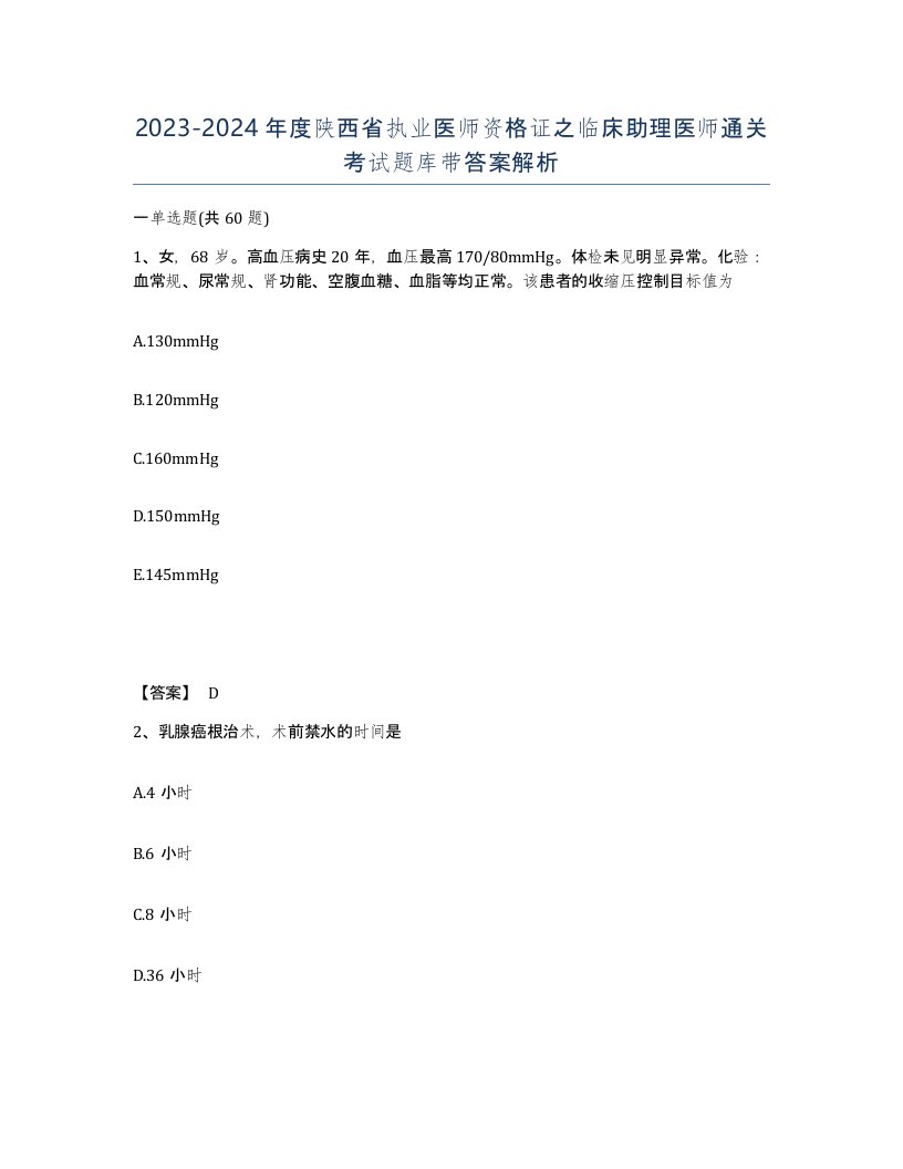 2023-2024年度陕西省执业医师资格证之临床助理医师通关考试题库带答案解析