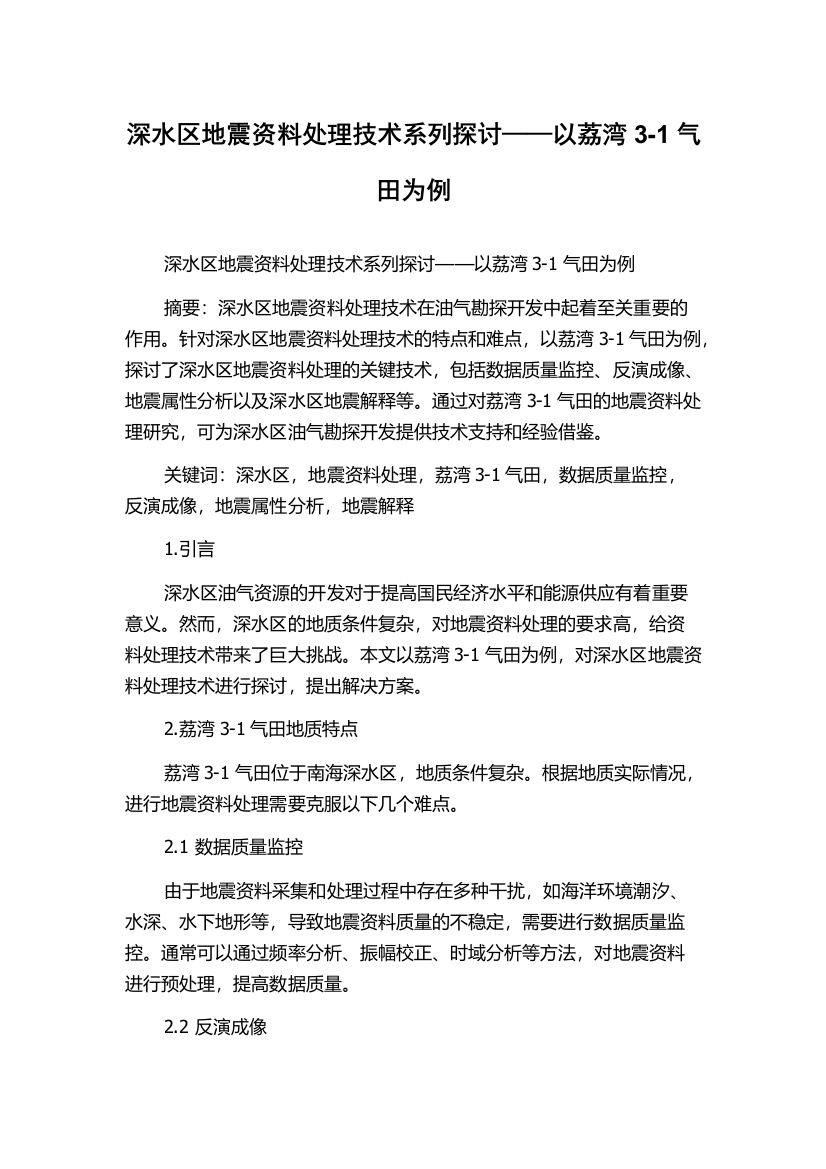 深水区地震资料处理技术系列探讨——以荔湾3-1气田为例