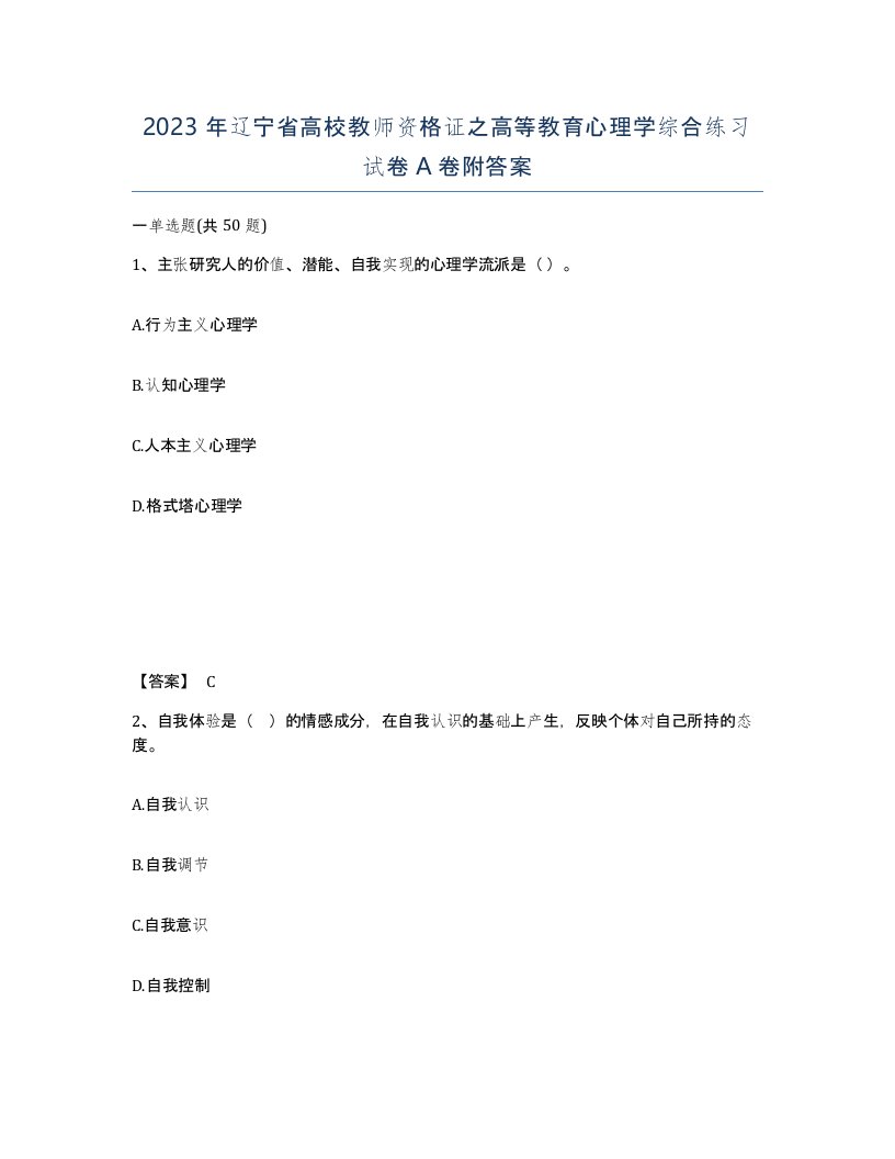 2023年辽宁省高校教师资格证之高等教育心理学综合练习试卷A卷附答案