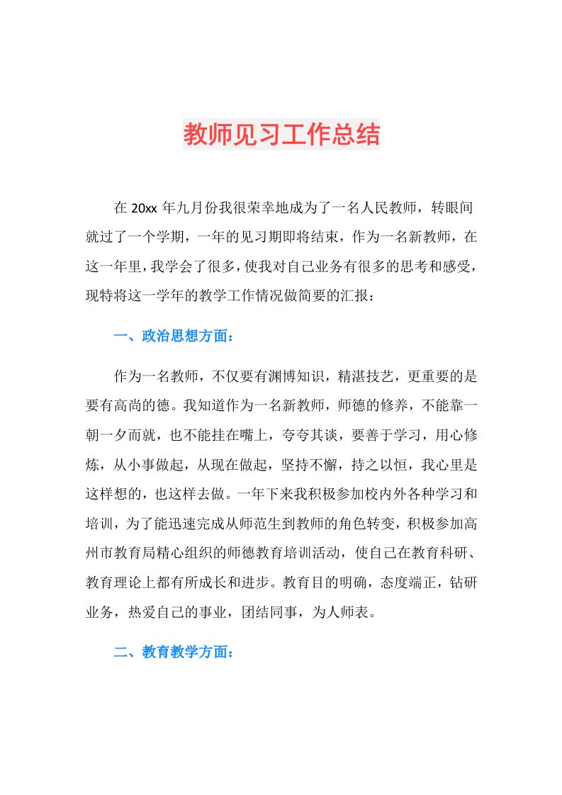 教师见习工作总结