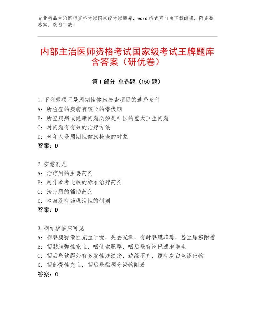 优选主治医师资格考试国家级考试王牌题库附答案