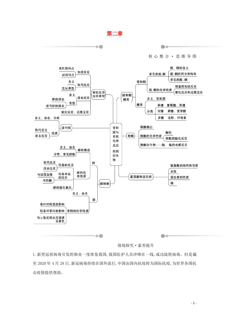 2020_2021学年新教材高中化学第2章官能团与有机化学反应烃的衍生物阶段复习课含解析鲁科版选择性必修3