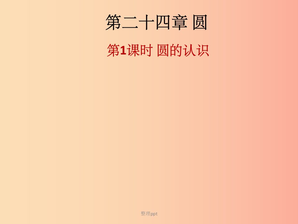 201x年秋九年级数学上册第二十四章圆第1课时圆的认识课后作业习题