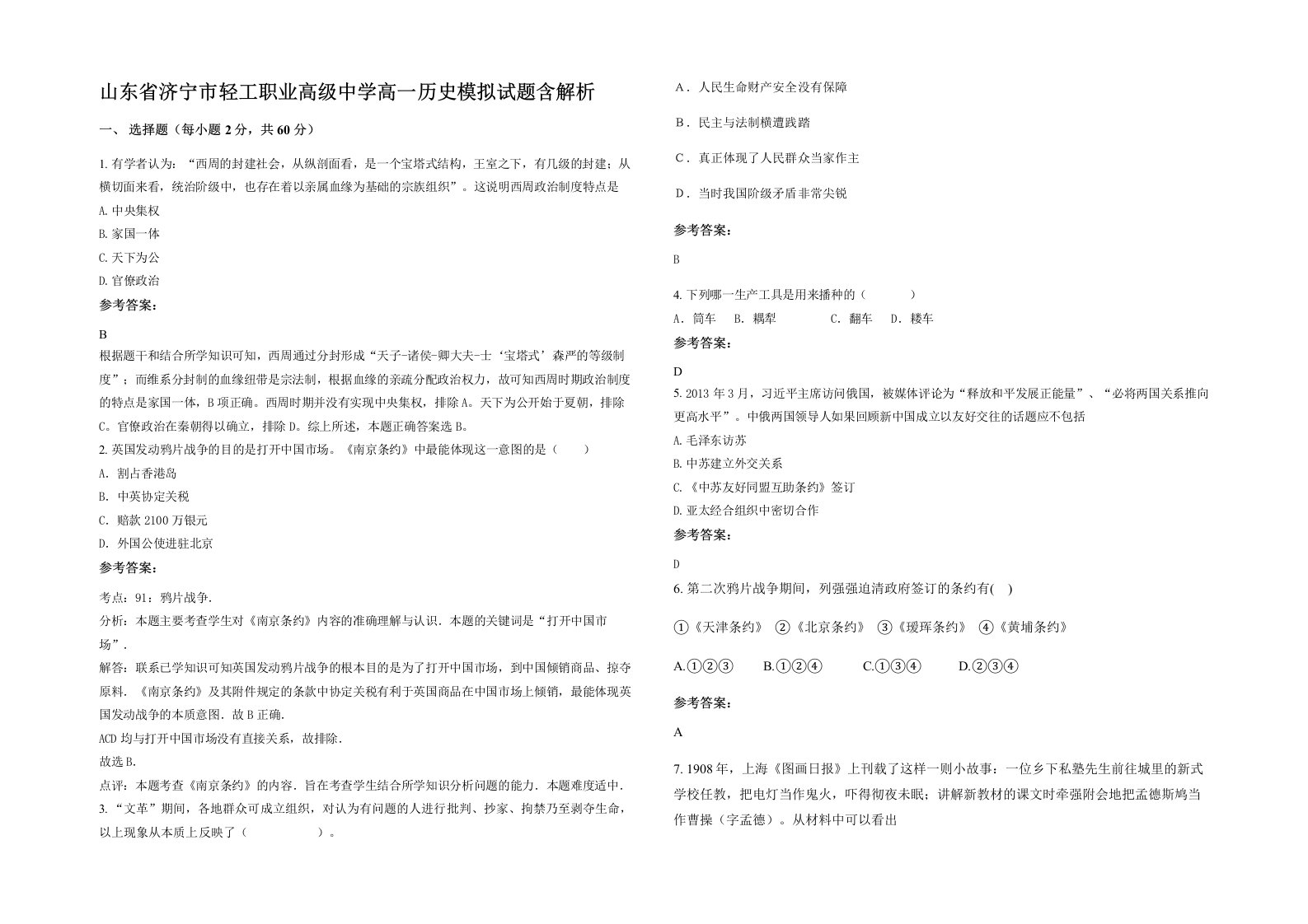 山东省济宁市轻工职业高级中学高一历史模拟试题含解析