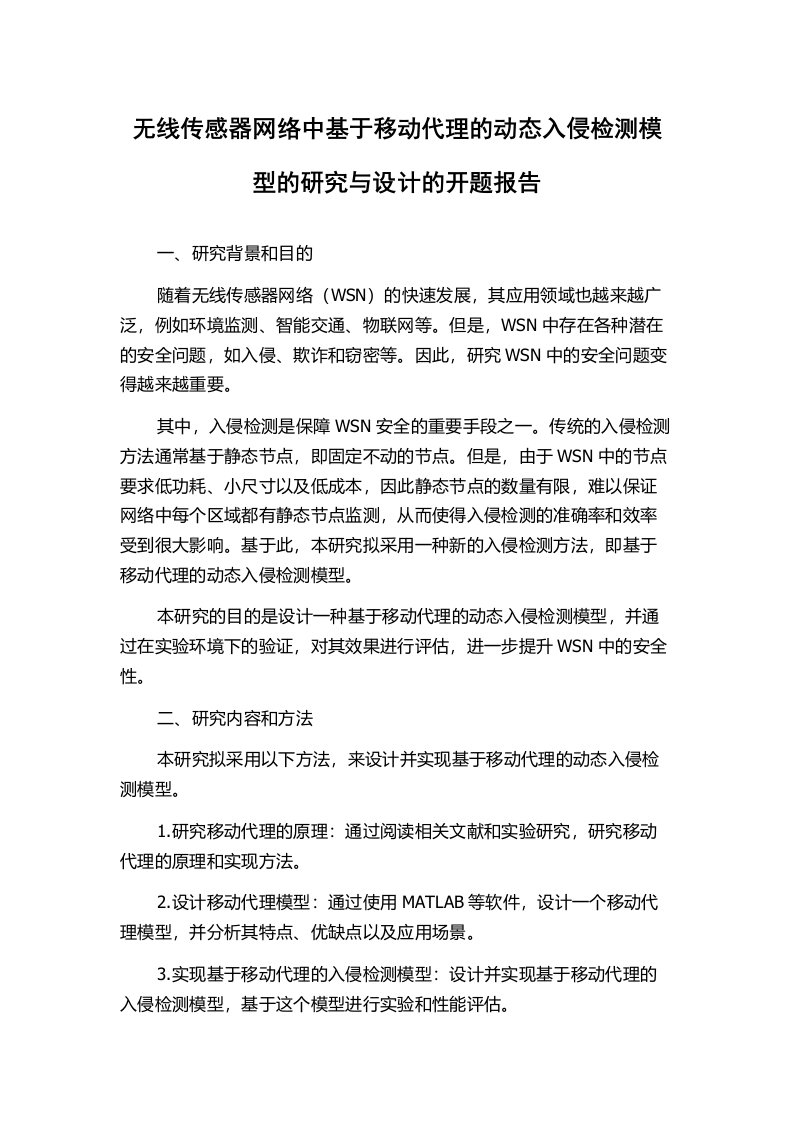 无线传感器网络中基于移动代理的动态入侵检测模型的研究与设计的开题报告