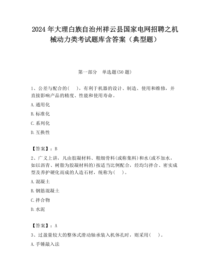 2024年大理白族自治州祥云县国家电网招聘之机械动力类考试题库含答案（典型题）