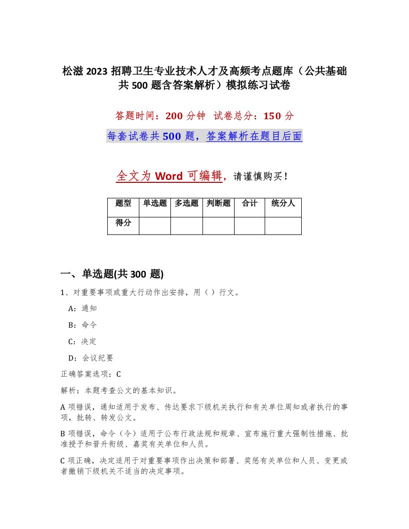 松滋2023招聘卫生专业技术人才及高频考点题库公共基础共500题含答案解析模拟练习试卷