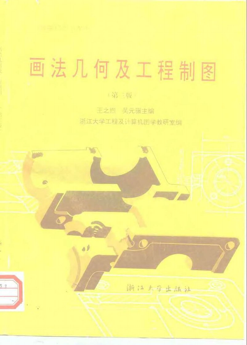 画法几何及工程制图（第三版）.pdf