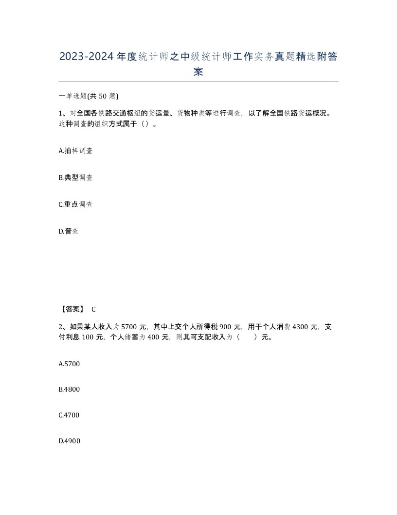 20232024年度统计师之中级统计师工作实务真题附答案