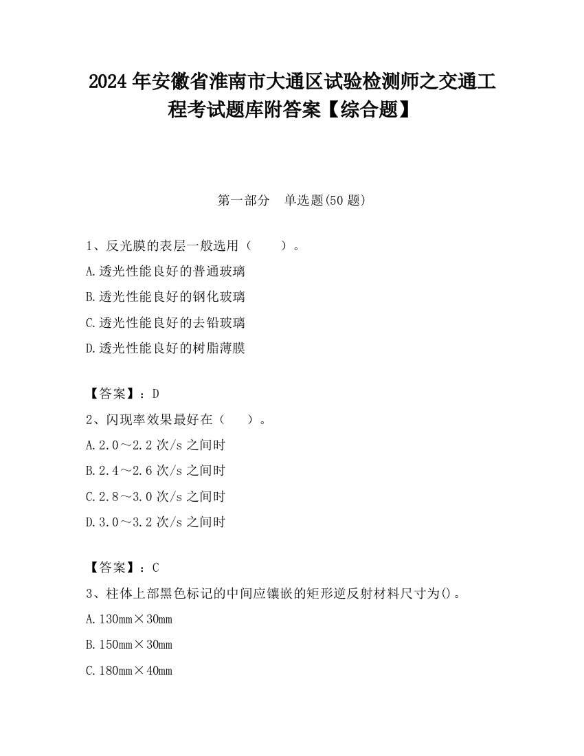 2024年安徽省淮南市大通区试验检测师之交通工程考试题库附答案【综合题】