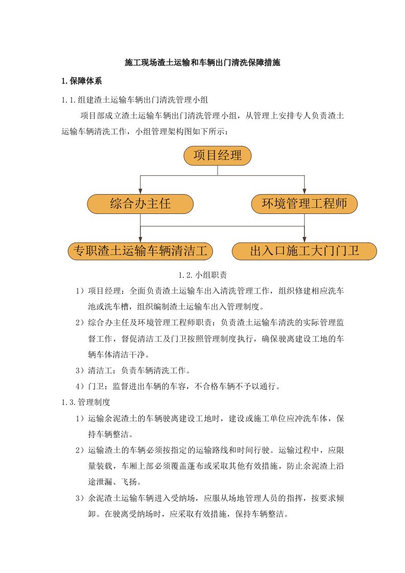 施工现场渣土运输和车辆出门清洗保障措施