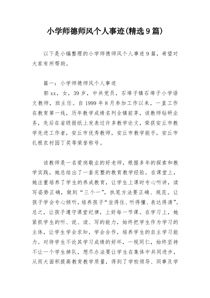 小学师德师风个人事迹(精选9篇)