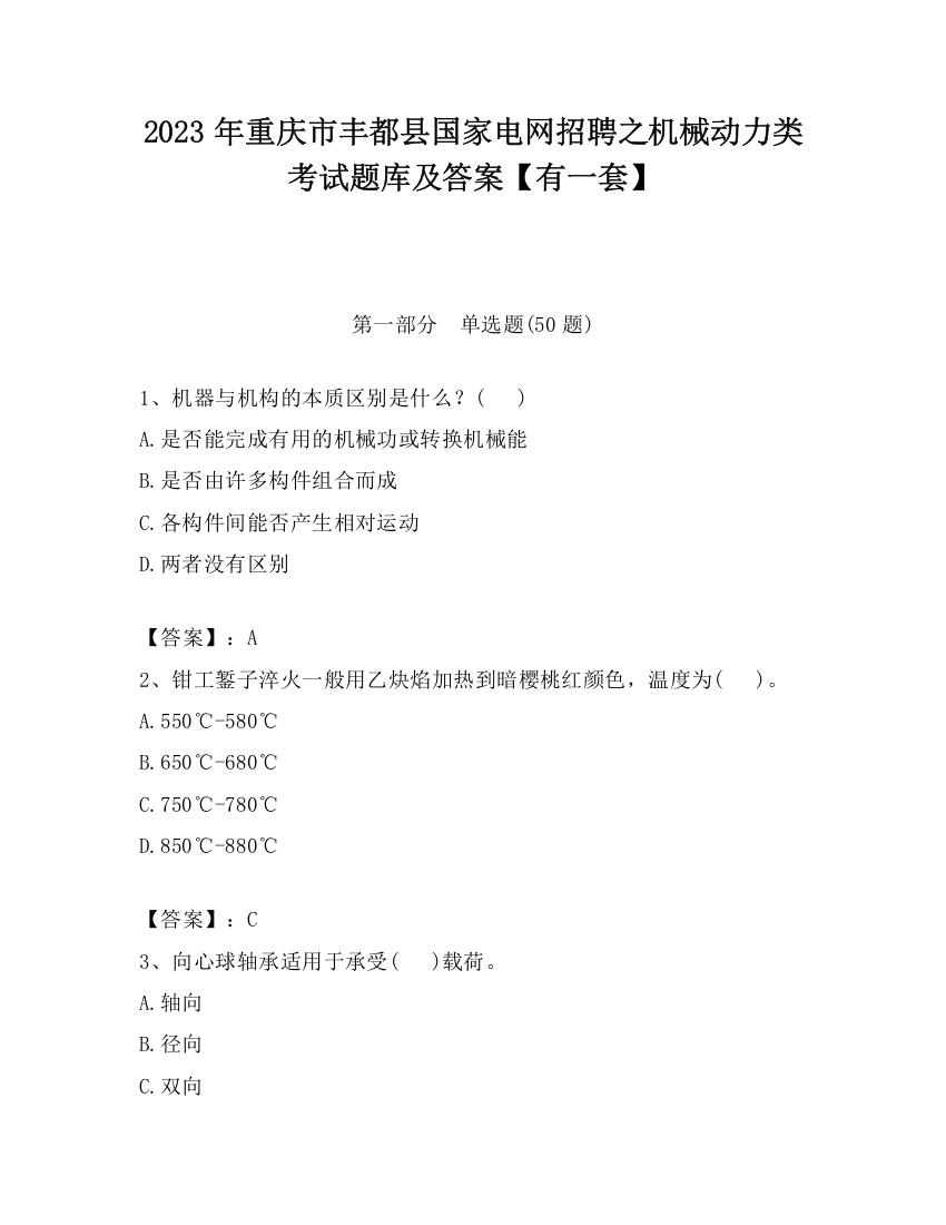 2023年重庆市丰都县国家电网招聘之机械动力类考试题库及答案【有一套】