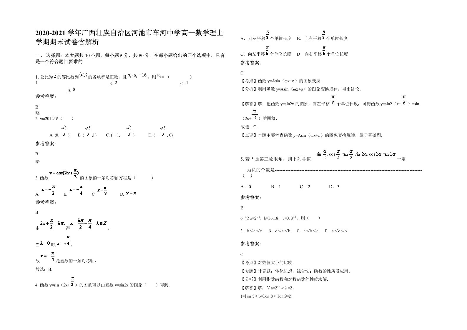 2020-2021学年广西壮族自治区河池市车河中学高一数学理上学期期末试卷含解析