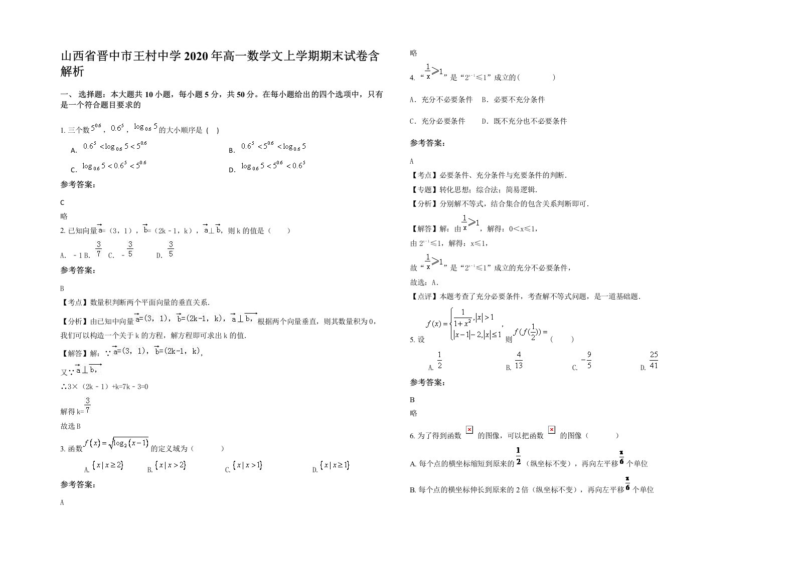 山西省晋中市王村中学2020年高一数学文上学期期末试卷含解析