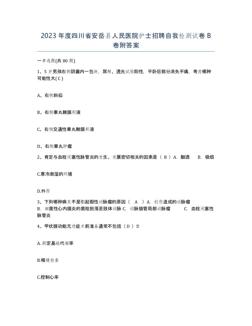 2023年度四川省安岳县人民医院护士招聘自我检测试卷B卷附答案